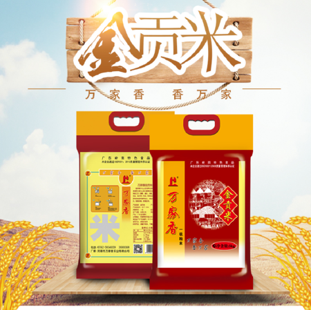 萬家香大米金貢米廣東嶺南特色食品5KG真空包裝25年品質保證